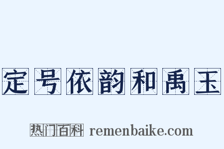 定号依韵和禹玉是什么意思的图片